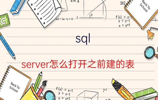 sql server怎么打开之前建的表 sqlserver数据库怎么打开？